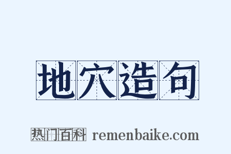 地穴造句是什么意思的图片